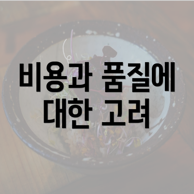 비용과 품질에 대한 고려