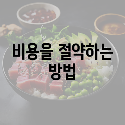 비용을 절약하는 방법