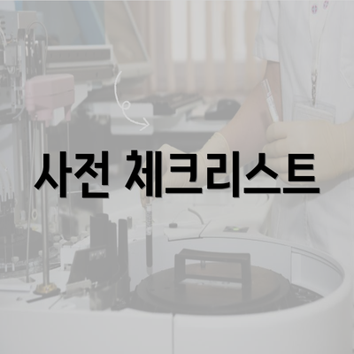 사전 체크리스트