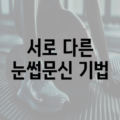 서로 다른 눈썹문신 기법