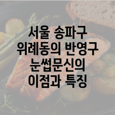 서울 송파구 위례동의 반영구 눈썹문신의 이점과 특징