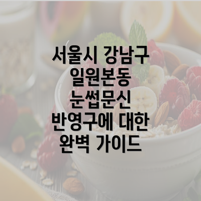 서울시 강남구 일원본동 눈썹문신의 비용