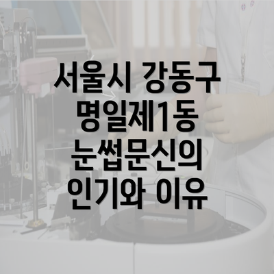 서울시 강동구 명일제1동 눈썹문신의 인기와 이유