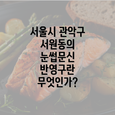 서울시 관악구 서원동의 눈썹문신 반영구란 무엇인가?