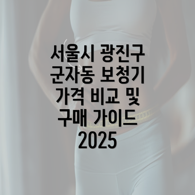 서울시 광진구 군자동 보청기 가격 비교 및 구매 가이드 2025