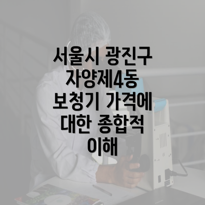 서울시 광진구 자양제4동 보청기 가격에 대한 종합적 이해