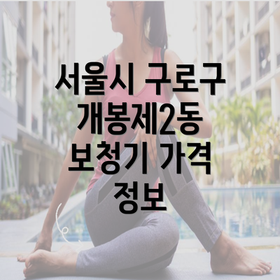 서울시 구로구 개봉제2동 보청기 가격 정보