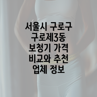 서울시 구로구 구로제3동 보청기 가격 비교와 추천 업체 정보