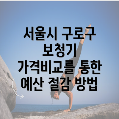 서울시 구로구 보청기 가격비교를 통한 예산 절감 방법