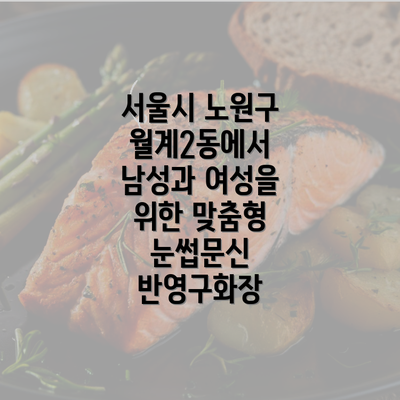 서울시 노원구 월계2동에서 남성과 여성을 위한 맞춤형 눈썹문신 반영구화장