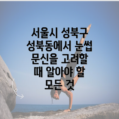 서울시 성북구 성북동에서 눈썹 문신을 고려할 때 알아야 할 모든 것