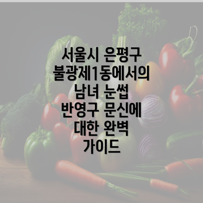 서울시 은평구 불광제1동에서의 남녀 눈썹 반영구 문신에 대한 완벽 가이드