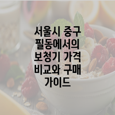 서울시 중구 필동에서의 보청기 가격 비교와 구매 가이드