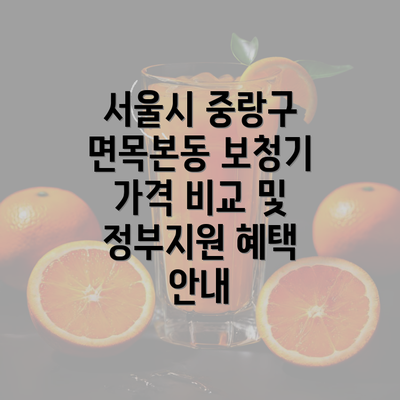 서울시 중랑구 면목본동 보청기 가격 비교 및 정부지원 혜택 안내