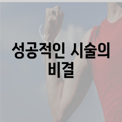 성공적인 시술의 비결