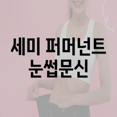 세미 퍼머넌트 눈썹문신