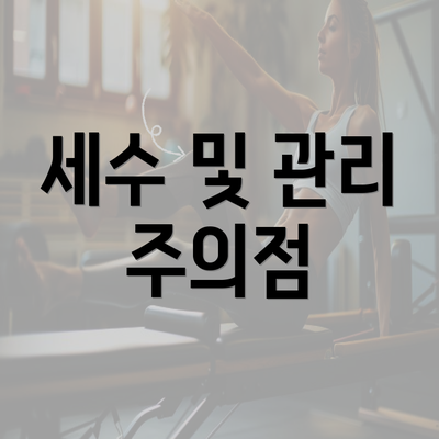 세수 및 관리 주의점