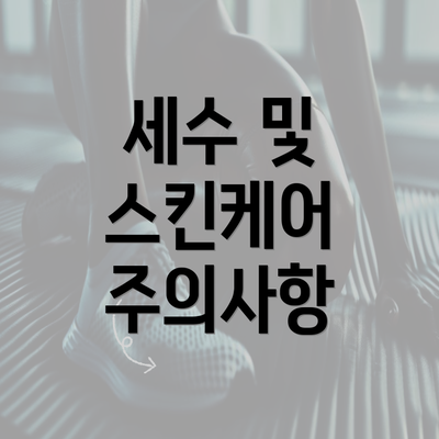 세수 및 스킨케어 주의사항