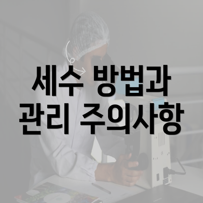 세수 방법과 관리 주의사항