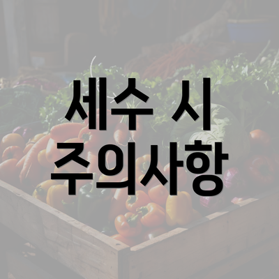 세수 시 주의사항