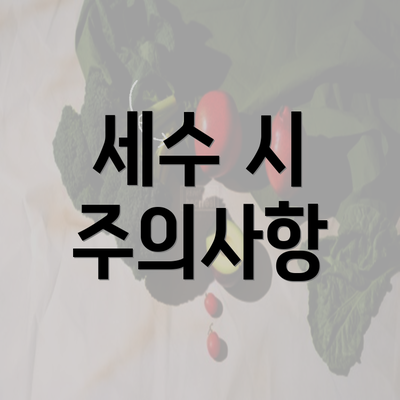 세수 시 주의사항