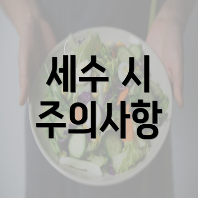 세수 시 주의사항