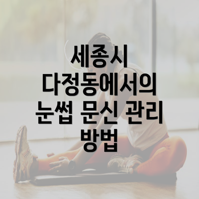 세종시 다정동에서의 눈썹 문신 관리 방법