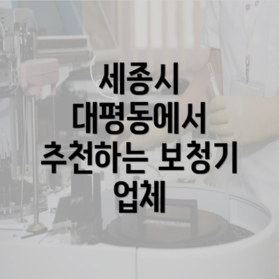 세종시 대평동에서 추천하는 보청기 업체