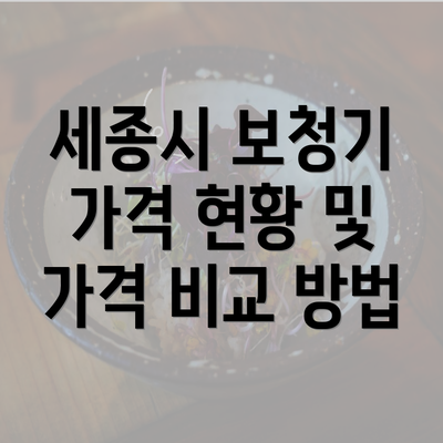 세종시 보청기 가격 현황 및 가격 비교 방법