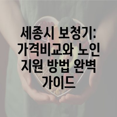 세종시 보청기: 가격비교와 노인 지원 방법 완벽 가이드