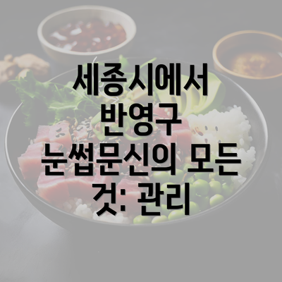 세종시에서 반영구 눈썹문신의 모든 것: 관리