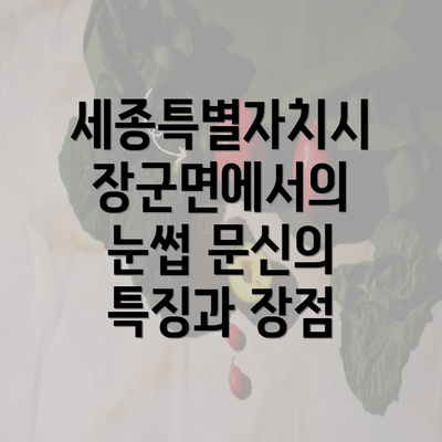 세종특별자치시 장군면에서의 눈썹 문신의 특징과 장점