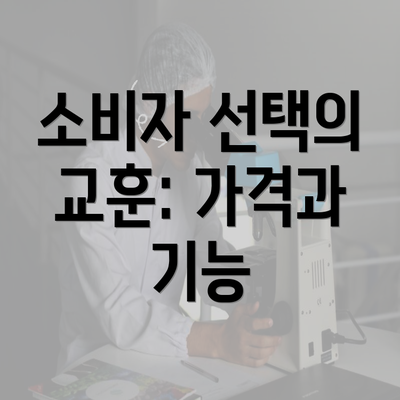 소비자 선택의 교훈: 가격과 기능