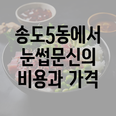 송도5동에서 눈썹문신의 비용과 가격