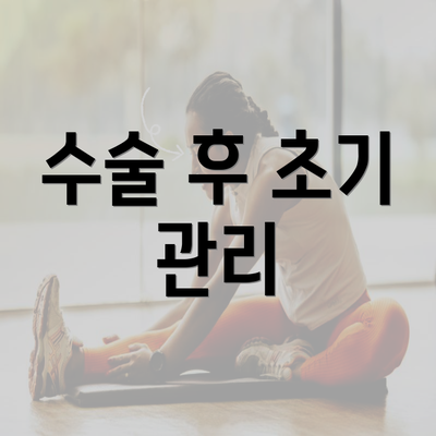 수술 후 초기 관리