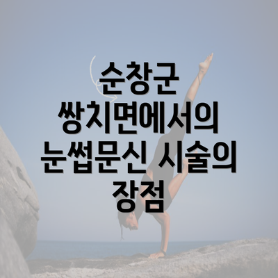 순창군 쌍치면에서의 눈썹문신 시술의 장점