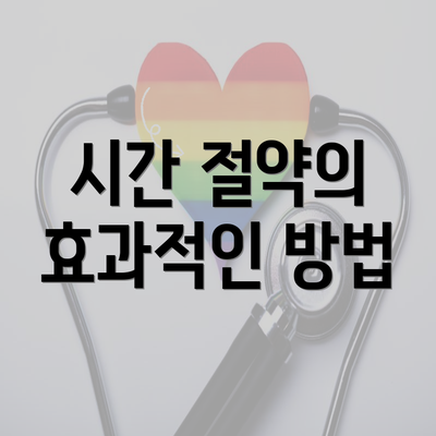 시간 절약의 효과적인 방법