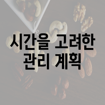 시간을 고려한 관리 계획