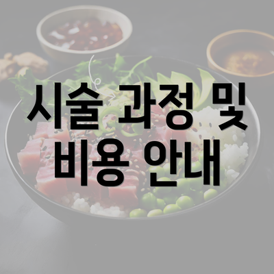 시술 과정 및 비용 안내