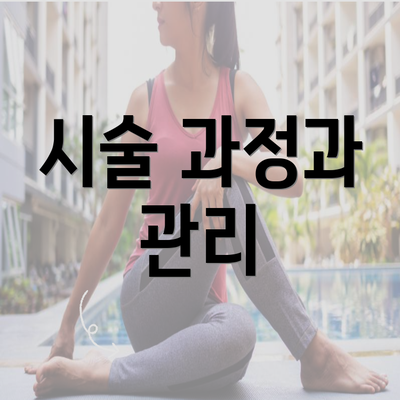 시술 과정과 관리