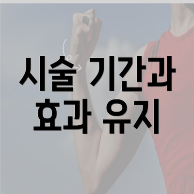 시술 기간과 효과 유지