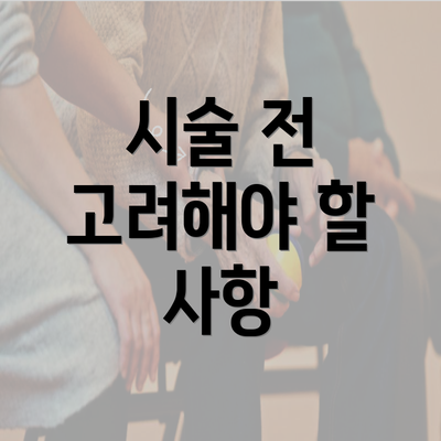 시술 전 고려해야 할 사항