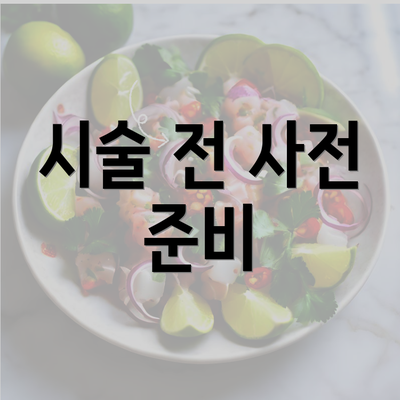 시술 전 사전 준비