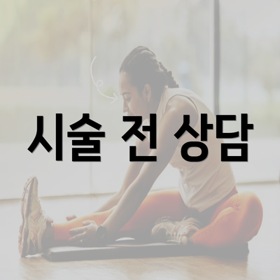 시술 전 상담