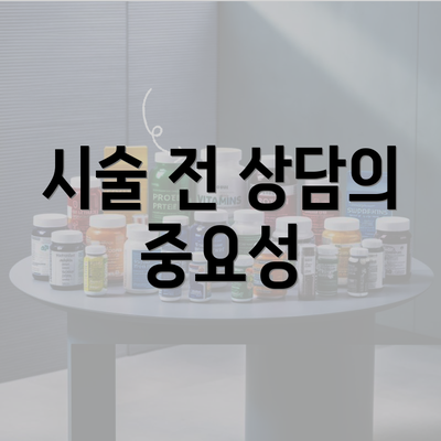 시술 전 상담의 중요성