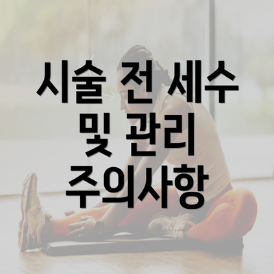 시술 전 세수 및 관리 주의사항