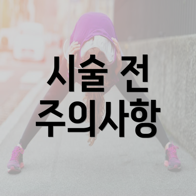 시술 전 주의사항