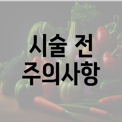 시술 전 주의사항