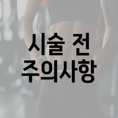 시술 전 주의사항