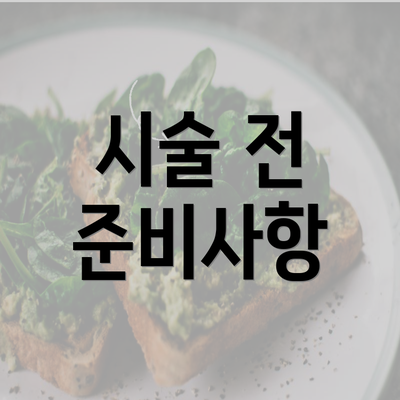 시술 전 준비사항